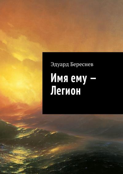 Книга Имя ему – Легион (Эдуард Береснев)